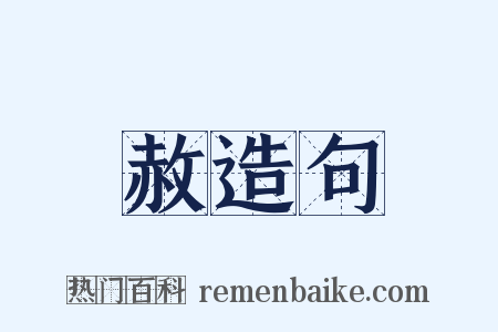 赦造句是什么意思的图片